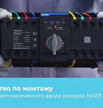 Устройство автоматического ввода резерва NXZB-63H/4CT RS-485 20А